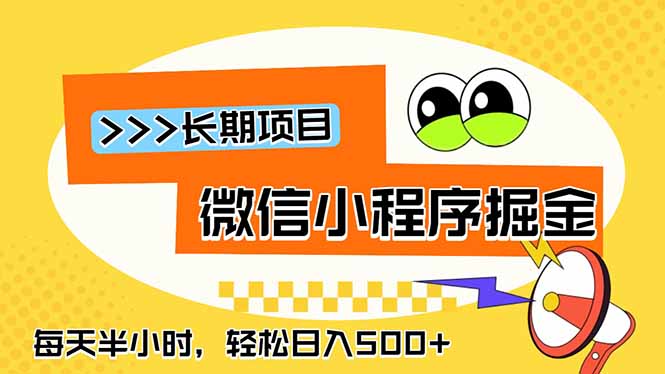 微信小程序掘金，一部手机日入500+，每天只需半小时，长期稳定-泱泱学习社