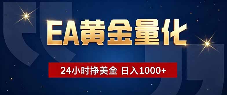 EA黄金量化,24小时不间断挣美金,小白轻松操作,日入1000+-泱泱学习社
