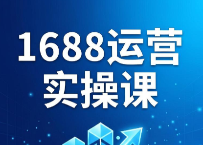 飞虎老师·2026阿里巴巴1688运营实操课-泱泱学习社