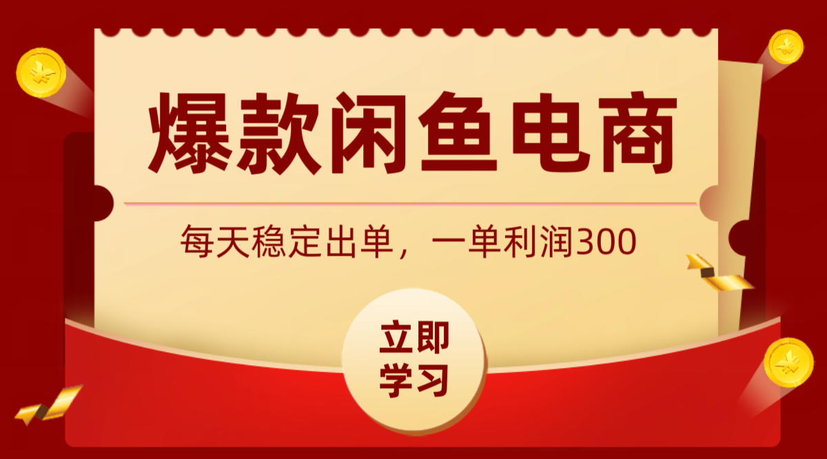 爆款闲鱼电商，卖法简单粗暴，长期稳定可做，一单利润300-泱泱学习社