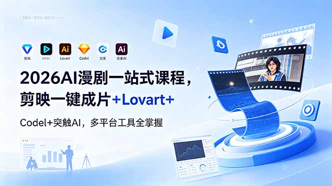 2026AI 漫剧一站式课程，剪映一键成片+Lovart+Codel+突触AI，多平台工具全掌握-泱泱学习社