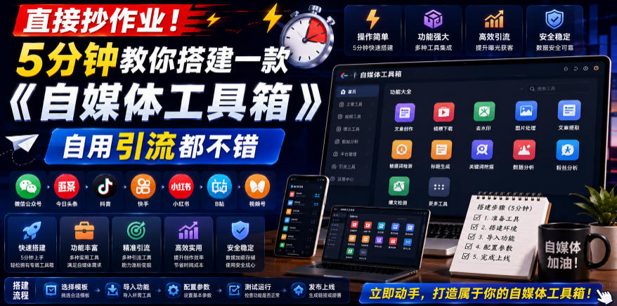 直接抄作业！5分钟教你搭建一款《自媒体工具箱》，自用引流都不错-泱泱学习社