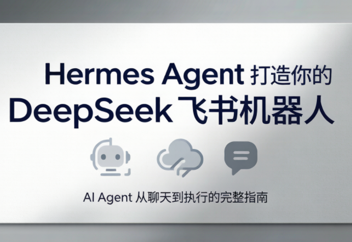 火星老师·Hermes Agent打造你的DeepSeek飞书机器人-泱泱学习社