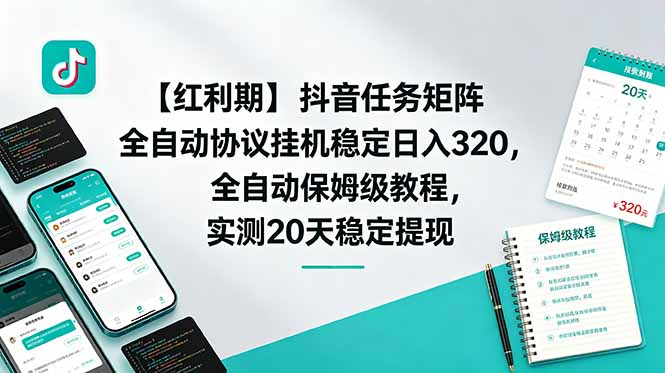 【红利期】抖音任务矩阵全自动协议挂机稳定日入 320,全自动保姆级教程,实测20天稳定提现-泱泱学习社