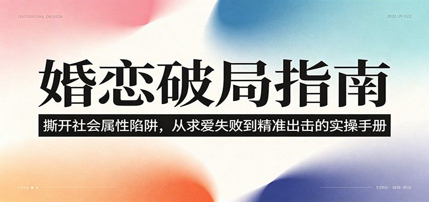 婚恋破局指南:撕开”社会属性” 、求爱头败上 到”精准出击”的实操手册-泱泱学习社