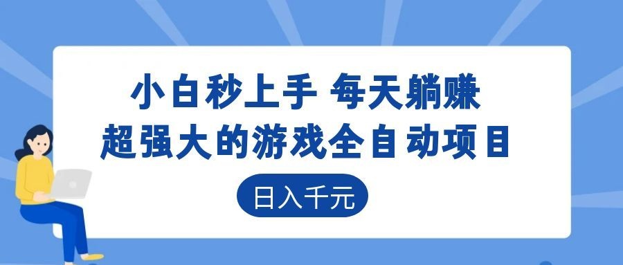 超强大的游戏自动化项目,日入几百,项目绿色长久,告别打工!-泱泱学习社