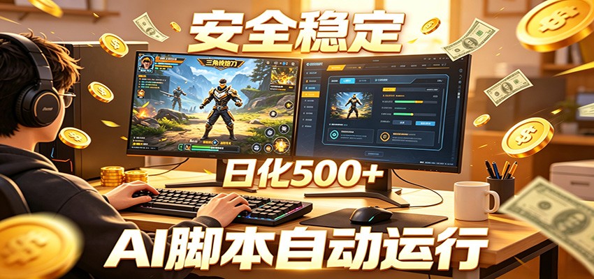 三角洲全自动挂机，AI脚本躺赚，日化500+-泱泱学习社