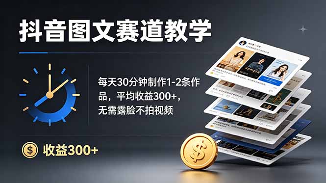 抖音图文赛道教学：每天30分钟制作1-2条作品，平均收益300+，无需露脸不拍视频-泱泱学习社