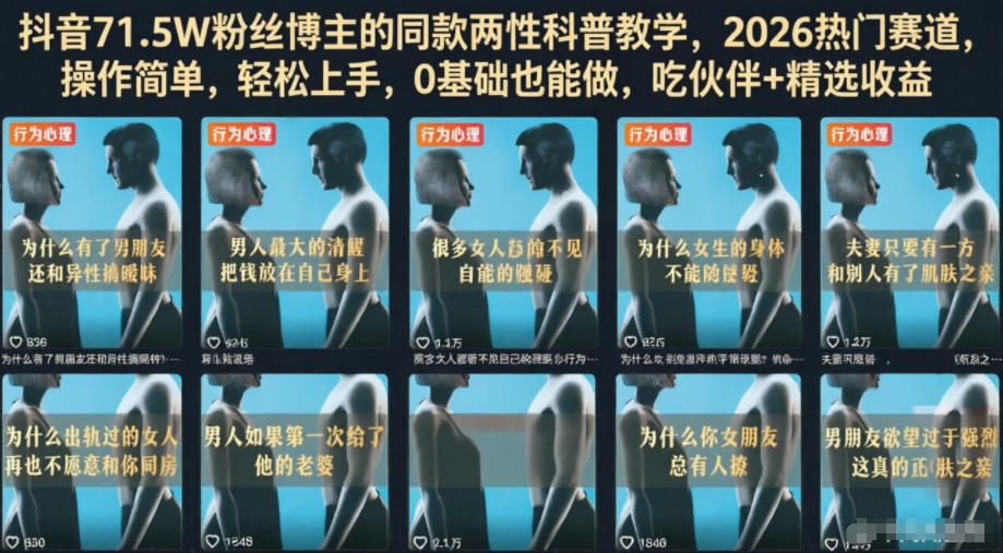 抖音71.5W粉丝博主的同款两性科普教学,2026热门赛道,操作简单,轻松上手,0基础也能做,吃伙伴+精选收益-泱泱学习社