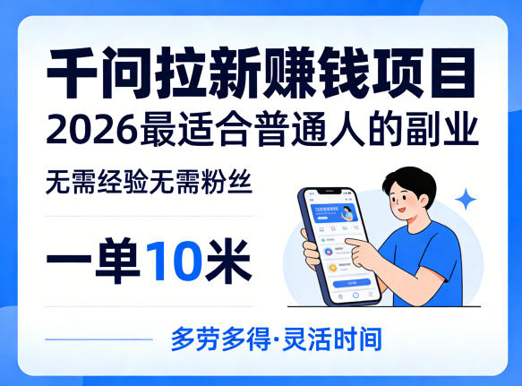 一单10米,不少人都在找的千问拉新賺钱项目,无需经验无需粉丝,2026最适合普通人副业(更新6月11日)-泱泱学习社
