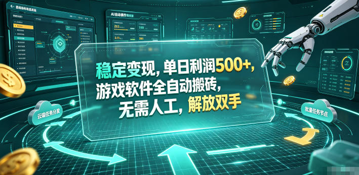 海外游戏全自动搬砖玩法，单窗口每天100左右，无需手动！【揭秘】-泱泱学习社