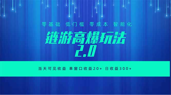 全新链游2.0当天可见收益，零基础也可以矩阵操作-泱泱学习社