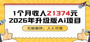 1个月收入21374元，无脑搬砖，人人可做，2026年升级版Ai项目-泱泱学习社