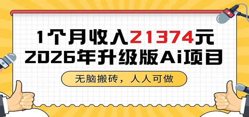 1个月收入21374元，无脑搬砖，人人可做，2026年升级版Ai项目-泱泱学习社