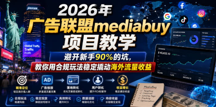 2026年老董賺美刀广告联盟mediabuy项目教学，避开新手90%的坑，教你用合规玩法稳定撬动海外流量收益-泱泱学习社
