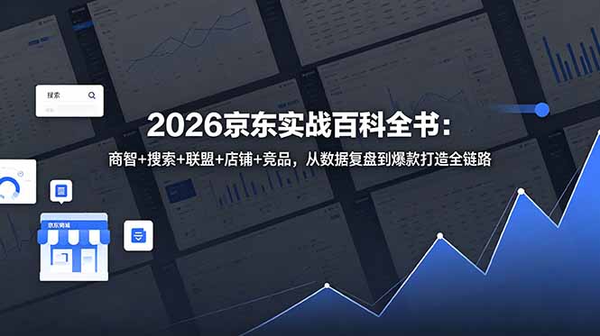 2026京东实战百科全书：商智+搜索+联盟+店铺+竞品，从数据复盘到爆款打造全链路-泱泱学习社