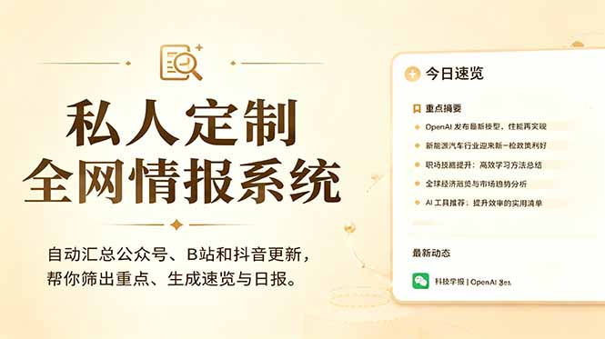 私人全网情报系统:自动汇总公众号B站抖音,AI筛重点生成日报,信息不再错过 (教程+源代码-泱泱学习社