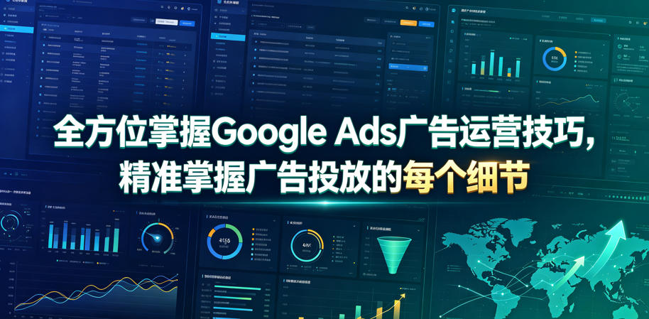 全方位掌握Google Ads广告运营技巧，精准掌握广告投放的每个细节【原创双语字幕】-泱泱学习社