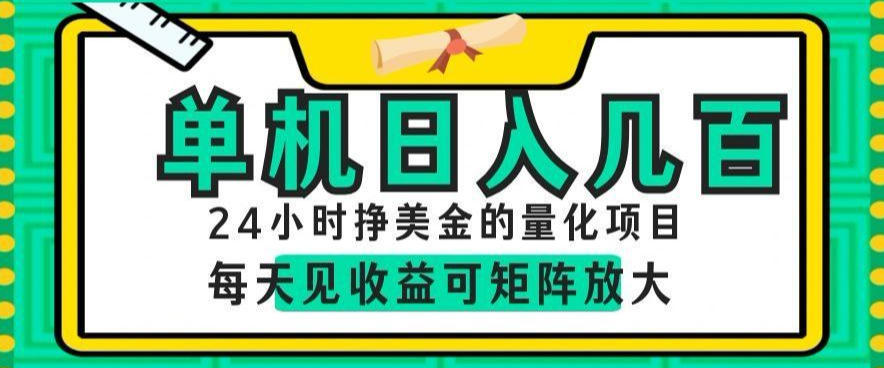24小时挣美金的AI量化项目,单机日入几百,每天见收益,可矩阵放大【揭秘】-泱泱学习社