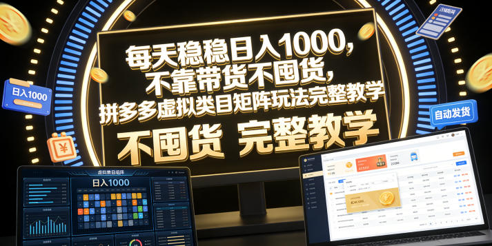 每天稳稳日入1000,不靠带货不囤货,拼多多虚拟类目矩阵玩法完整教学【揭秘】-泱泱学习社