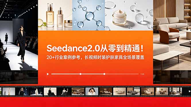 Seedance2.0从零到精通！20+行业案例参考，长视频时装护肤家具全场景覆盖-泱泱学习社