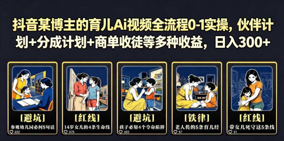 抖音某博主的育儿Ai视频全流程0-1实操,伙伴计划+分成计划+商单收徒等多种收益,日入300+-泱泱学习社