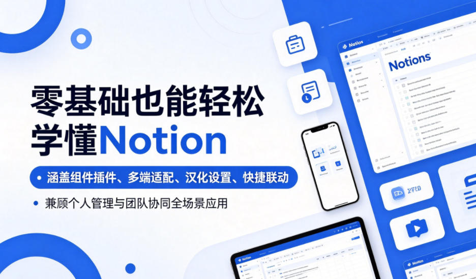 零基础也能轻松学懂Notion，涵盖组件插件、多端适配、汉化设置、快捷联动，兼顾个人管理与团队协同全场景应用-泱泱学习社