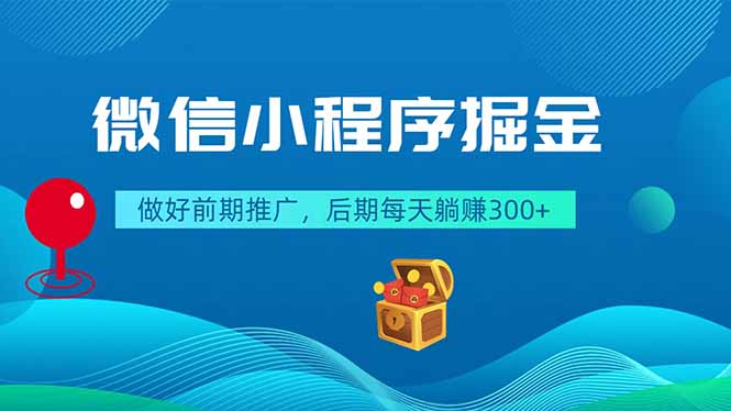 微信小程序掘金，做好前期推广，后期每天躺赚300+-泱泱学习社