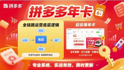 拼多多年卡，拼多多全链路运营底层逻辑，超级爆单术【更新26年6月】-泱泱学习社