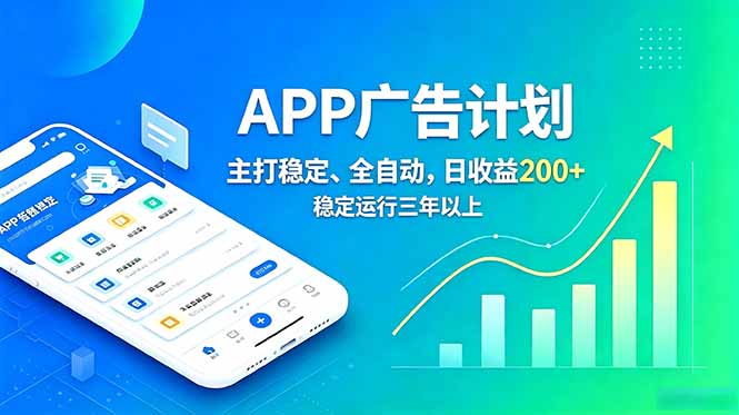 长期稳定APP广告自动化创收计划,稳定运行三年以上。日收益200+-泱泱学习社