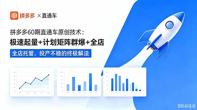 拼多多60期直通车原创技术:极速起量+计划矩阵群爆+全店托管,投产不稳的终极解法-泱泱学习社