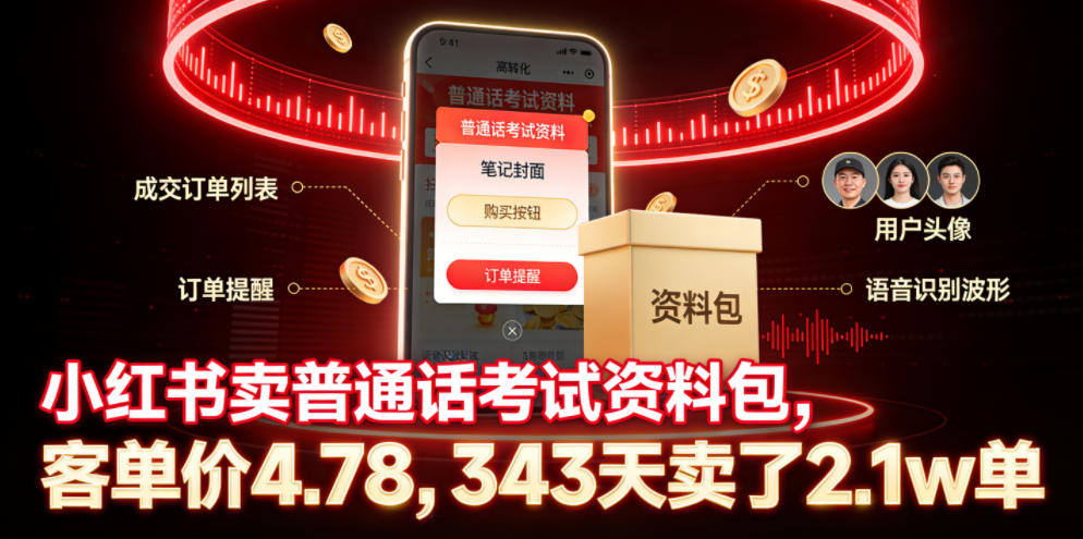 小红书卖普通话考试资料包，客单价4.78，343天卖了2.1w单-泱泱学习社