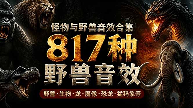 宝藏级别音效包!817款真实且逼真的野兽动物音效,全部中文汉化,无损综合逼真的动物音效库-泱泱学习社