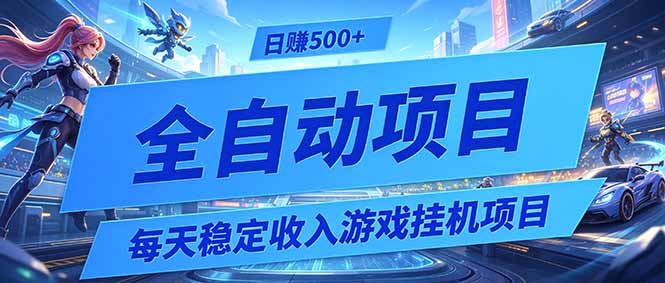 每天稳定收入的游戏挂机项目，0基础小白解放双手，日赚500+【揭秘】-泱泱学习社