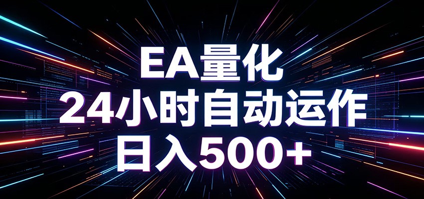 AI全自动掘金助手 单账号日收益500+ 程序化EA帮你精准执行-泱泱学习社