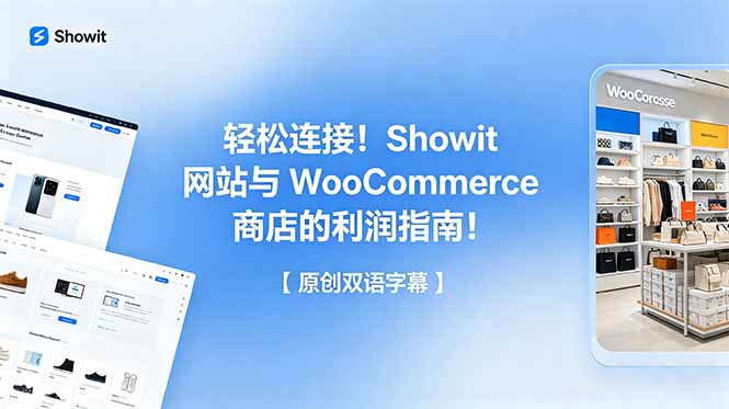 轻松连接！Showit 网站与 WooCommerce 商店的利润指南！【原创双语字幕】-泱泱学习社