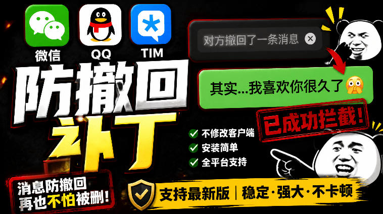 Windows下PC版微信/QQ/TIM的防撤回多开工具!开源免费使用,且免费长期维护RevokeMsgPatcher-泱泱学习社