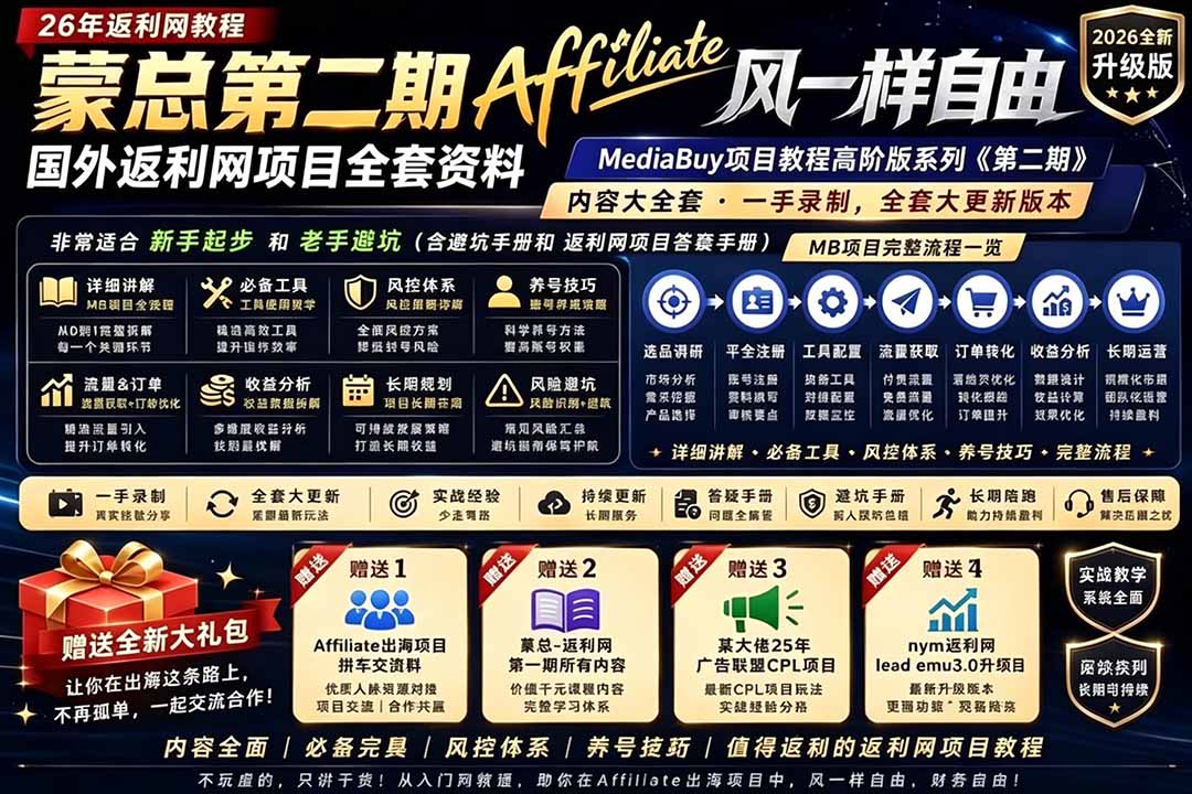 2026国外返利网高阶二期教程，深耕MediaBuy项目变现玩法，系统化进阶突破运营收益瓶颈-泱泱学习社