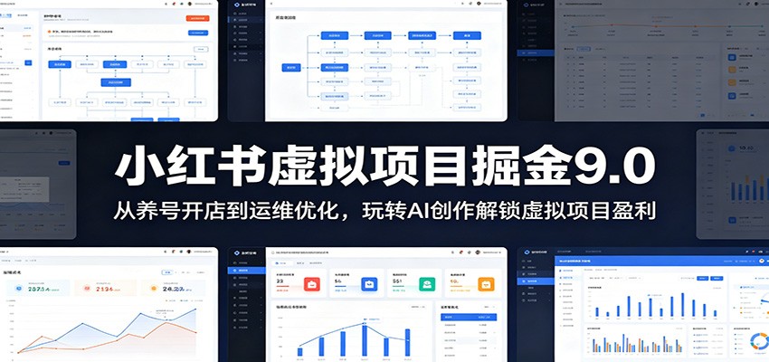 小红书虚拟项目掘金9.0 ：从养号开店到运维优化，玩转AI创作解锁虚拟项目盈利-泱泱学习社