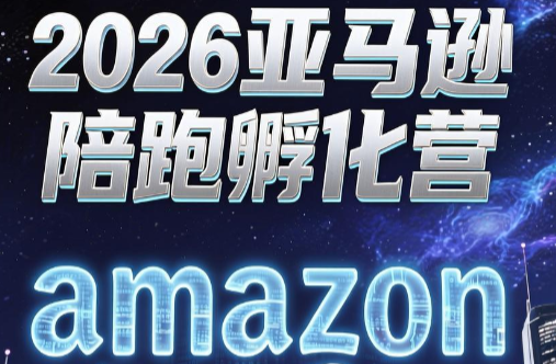 跨境米亚·亚马逊陪跑孵化营(第7期)-泱泱学习社