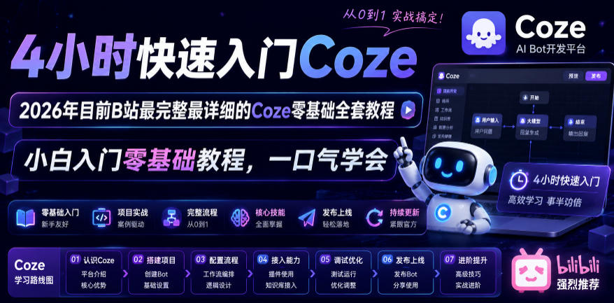4小时快速入门Coze！2026年目前B站最完整最详细的Coze零基础全套教程，小白入门零基础教程，一口气学会！-泱泱学习社