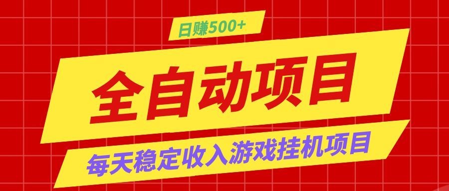 打造长期稳定盈利游戏搬砖,收益1000+,最简单得网赚项目!-泱泱学习社