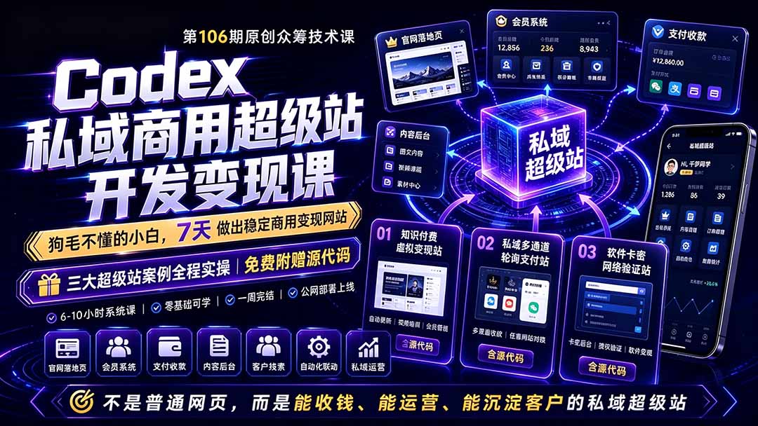 Codex私域商用超级站Ai开发变现课106期-更新0630：不是普通网站，而是能收钱，能运营，能沉淀客户的私域超级站-泱泱学习社