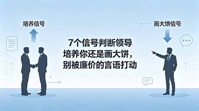 付费文章:7个信号判断领导培养你还是画大饼,别被廉价的言语打动-泱泱学习社