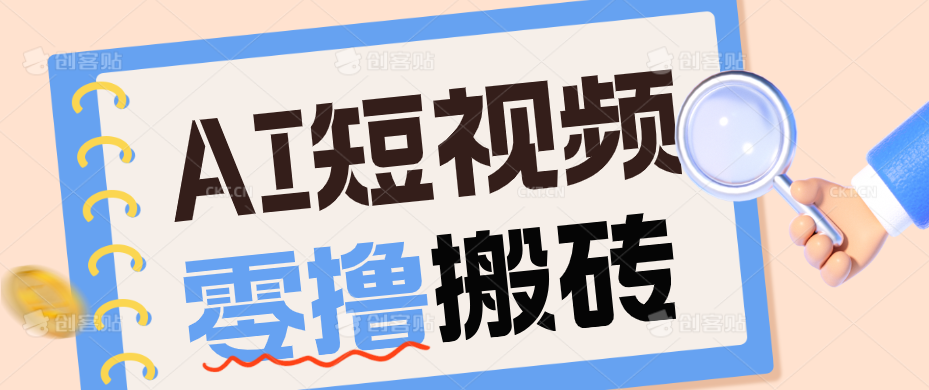 AI短视频训练营：宠物播客副业赛道拆解，新手看完就能上手长期运营收益稳定-泱泱学习社
