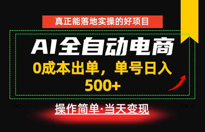 真正的落地实操项目,0成本出单,单号轻松日入500+,长期稳定!-泱泱学习社