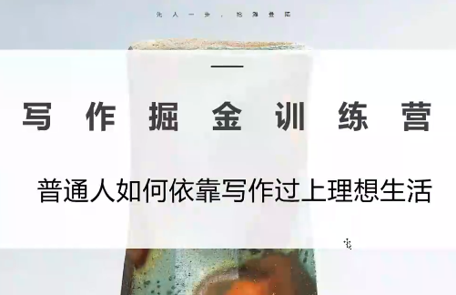 微微老师·写作掘金训练营(更新6月)-泱泱学习社