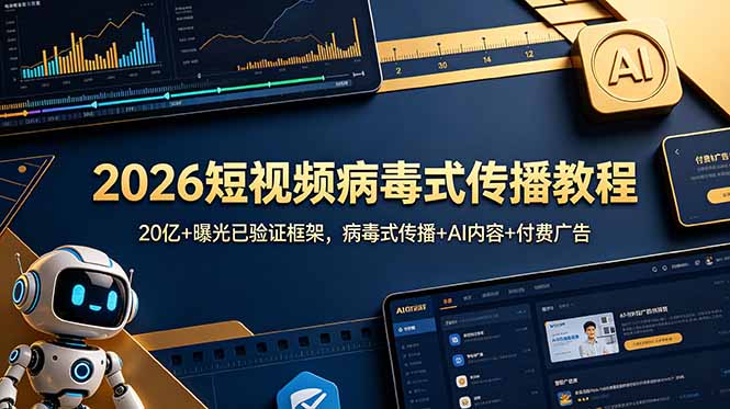 2026短视频病毒式传播教程：20亿+曝光已验证框架，病毒式传播+AI内容+付费广告-泱泱学习社