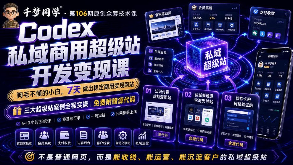 Codex私域商用超级站Ai开发变现课，7天带你从零基础到能自己动手做出能收钱、能运营、能沉淀客户的私域超级站-泱泱学习社
