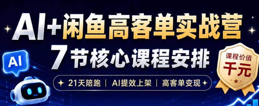 AI+闲鱼高客单实战营，AI提效上架，高客单变现，一台电脑，一部手机，零囤货，15天卖了14W+-泱泱学习社